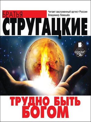cover image of Трудно быть богом